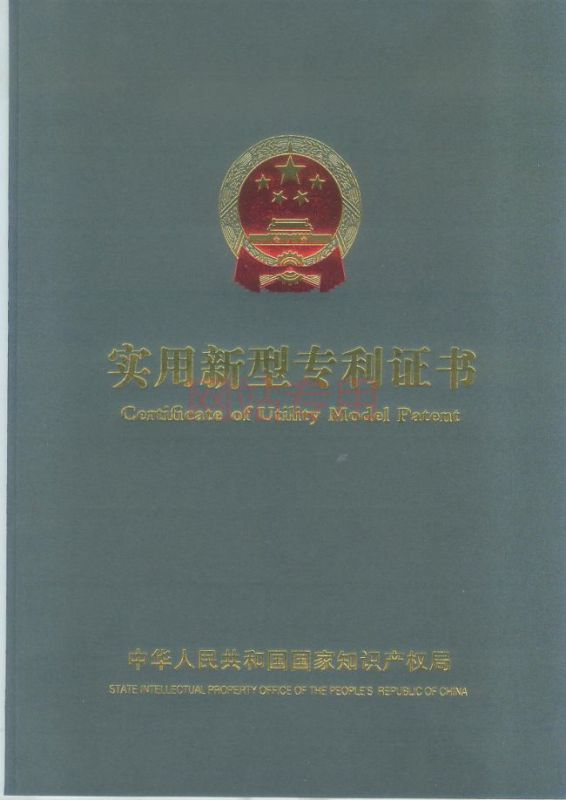 實(shí)用新型專利證書